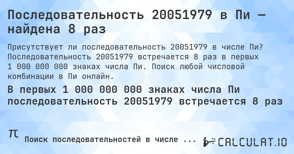 Последовательность 20051979 в Пи — найдена 8 раз. Последовательность 20051979 встречается 8 раз в первых 1 000 000 000 знаках числа Пи. Поиск любой числовой комбинации в Пи онлайн.