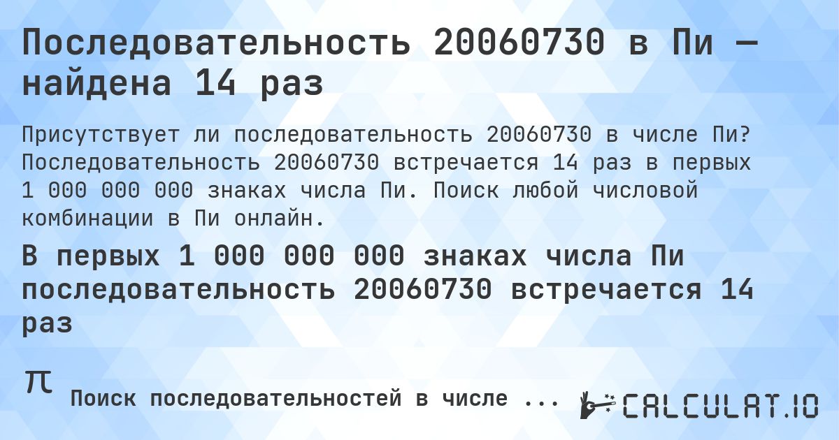 Последовательность 20060730 в Пи — найдена 14 раз. Последовательность 20060730 встречается 14 раз в первых 1 000 000 000 знаках числа Пи. Поиск любой числовой комбинации в Пи онлайн.