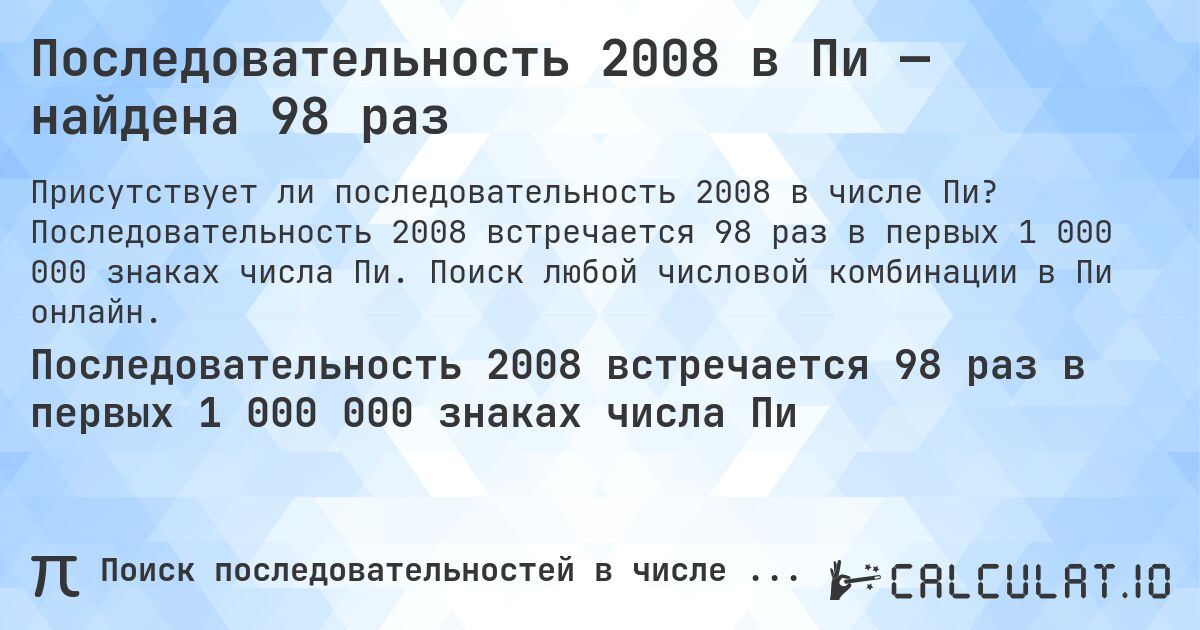 Последовательность 2008 в Пи — найдена 98 раз. Последовательность 2008 встречается 98 раз в первых 1 000 000 знаках числа Пи. Поиск любой числовой комбинации в Пи онлайн.