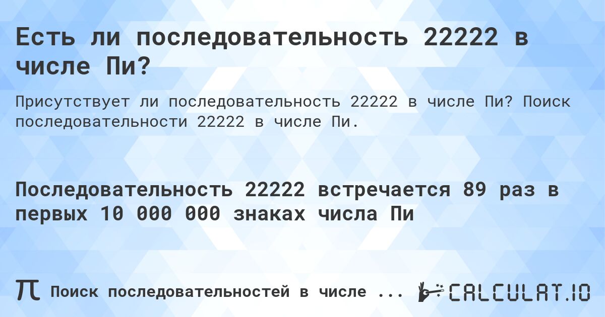 Есть ли последовательность 22222 в числе Пи?. Поиск последовательности 22222 в числе Пи.