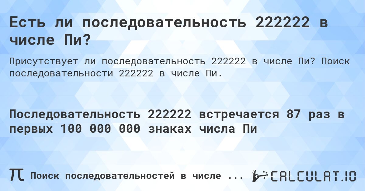 Есть ли последовательность 222222 в числе Пи?. Поиск последовательности 222222 в числе Пи.