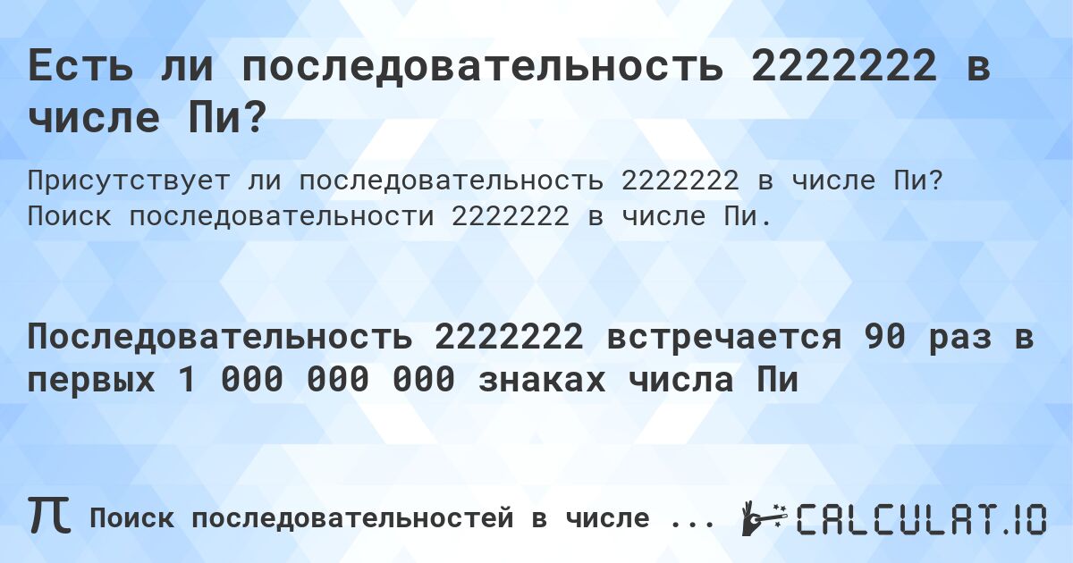 Есть ли последовательность 2222222 в числе Пи?. Поиск последовательности 2222222 в числе Пи.