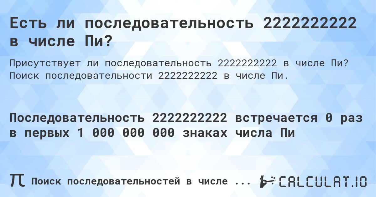 Есть ли последовательность 2222222222 в числе Пи?. Поиск последовательности 2222222222 в числе Пи.