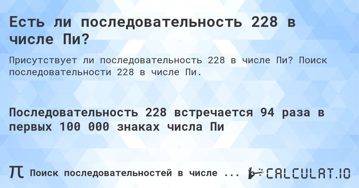 Есть ли последовательность 228 в числе Пи?. Поиск последовательности 228 в числе Пи.