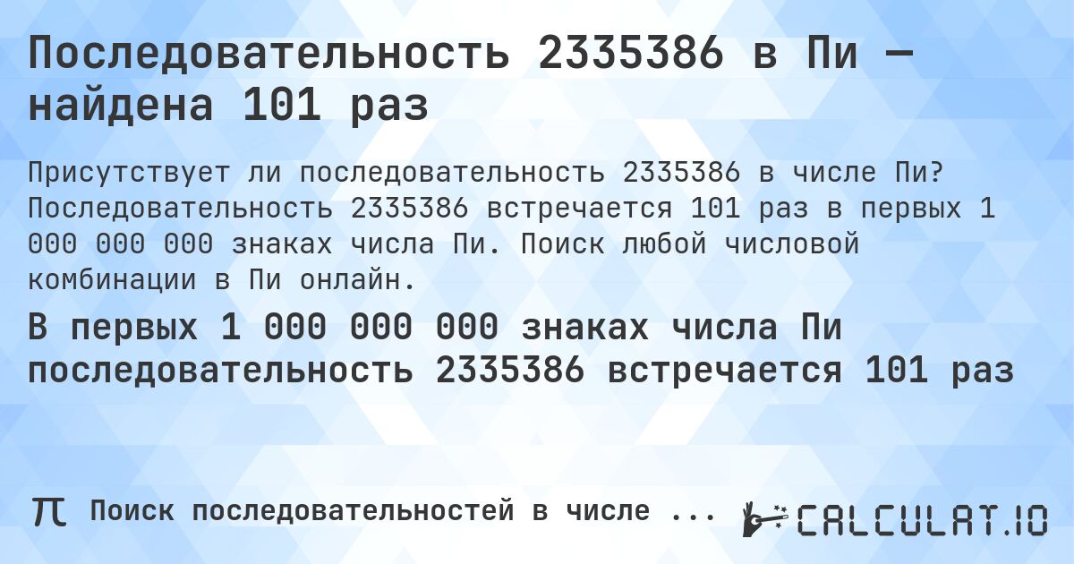 Последовательность 2335386 в Пи — найдена 101 раз. Последовательность 2335386 встречается 101 раз в первых 1 000 000 000 знаках числа Пи. Поиск любой числовой комбинации в Пи онлайн.