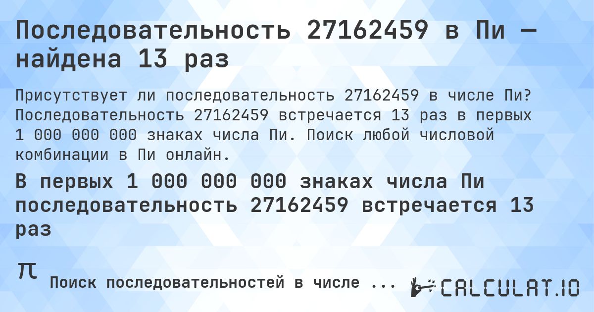 Последовательность 27162459 в Пи — найдена 13 раз. Последовательность 27162459 встречается 13 раз в первых 1 000 000 000 знаках числа Пи. Поиск любой числовой комбинации в Пи онлайн.