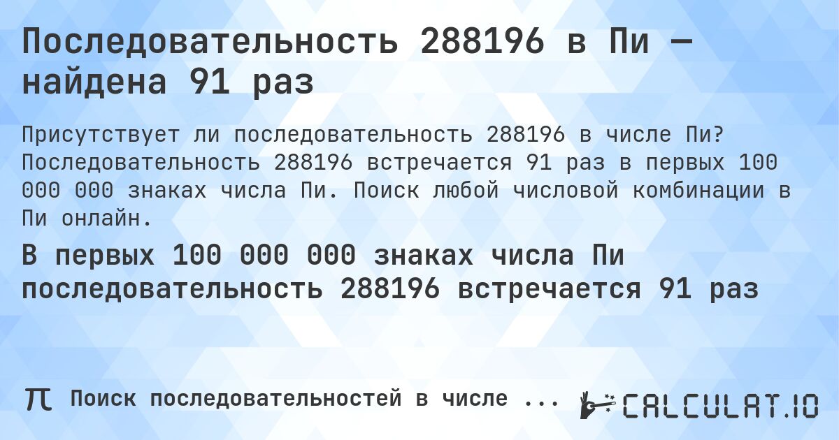 Последовательность 288196 в Пи — найдена 91 раз. Последовательность 288196 встречается 91 раз в первых 100 000 000 знаках числа Пи. Поиск любой числовой комбинации в Пи онлайн.