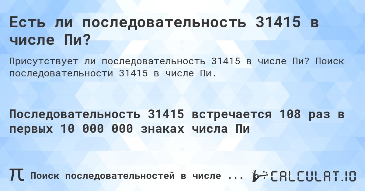 Есть ли последовательность 31415 в числе Пи?. Поиск последовательности 31415 в числе Пи.