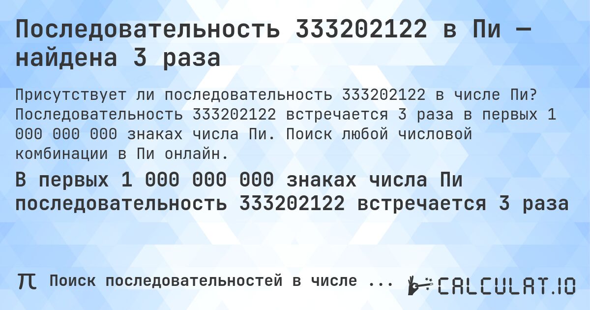Последовательность 333202122 в Пи — найдена 3 раза. Последовательность 333202122 встречается 3 раза в первых 1 000 000 000 знаках числа Пи. Поиск любой числовой комбинации в Пи онлайн.