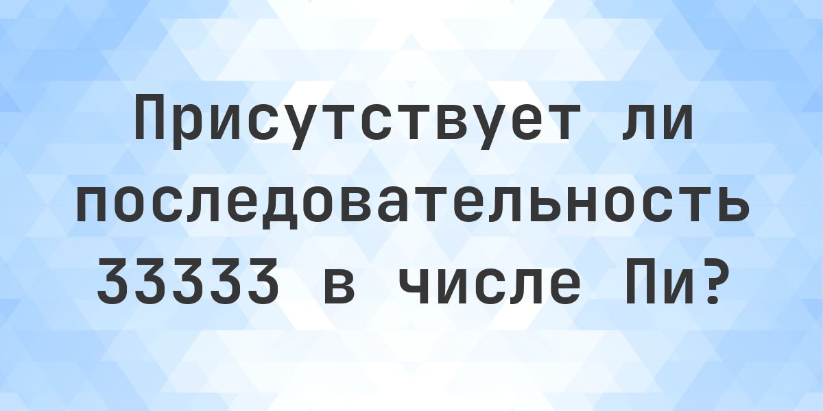 Последовательность 33333 в Пи — найдена 93 раза - Calculatio