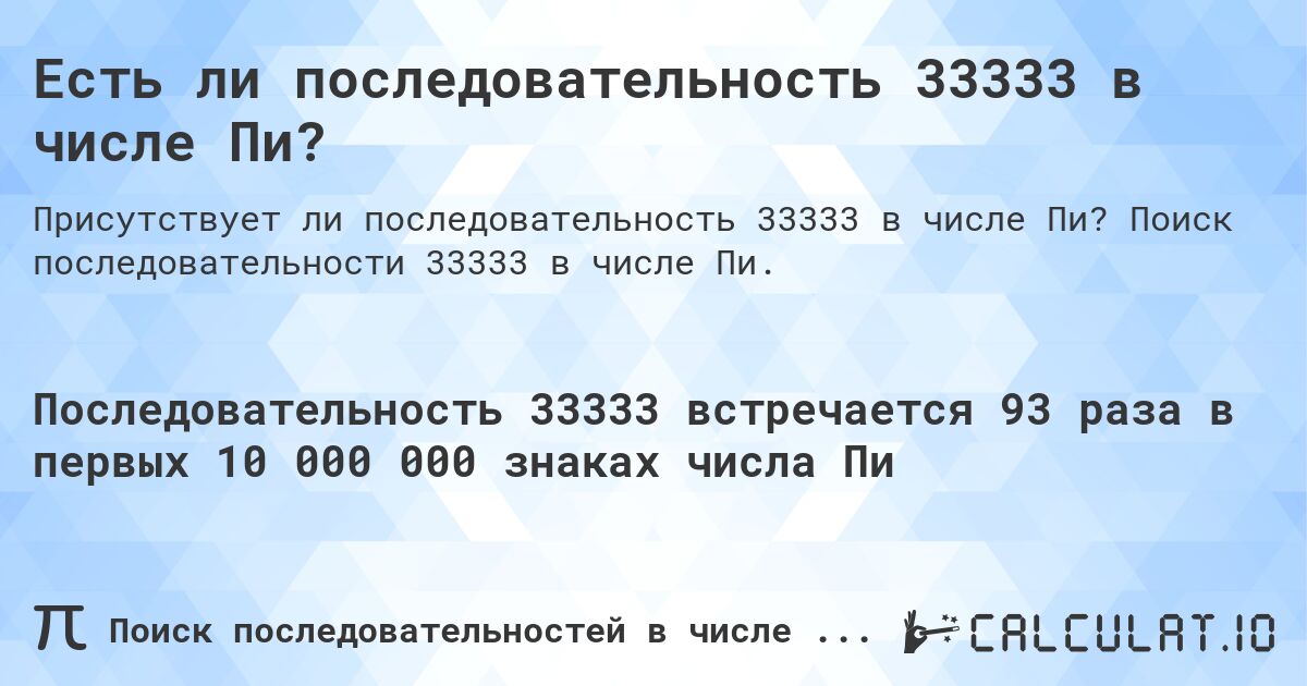 Есть ли последовательность 33333 в числе Пи?. Поиск последовательности 33333 в числе Пи.