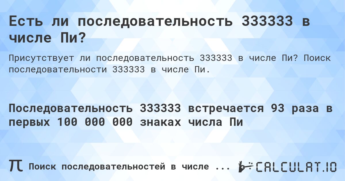 Есть ли последовательность 333333 в числе Пи?. Поиск последовательности 333333 в числе Пи.