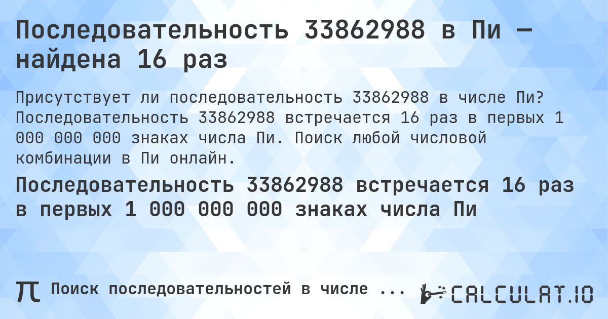Последовательность 33862988 в Пи — найдена 16 раз. Последовательность 33862988 встречается 16 раз в первых 1 000 000 000 знаках числа Пи. Поиск любой числовой комбинации в Пи онлайн.