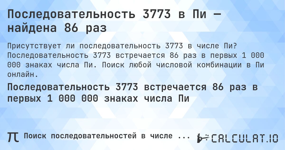 Последовательность 3773 в Пи — найдена 86 раз. Последовательность 3773 встречается 86 раз в первых 1 000 000 знаках числа Пи. Поиск любой числовой комбинации в Пи онлайн.