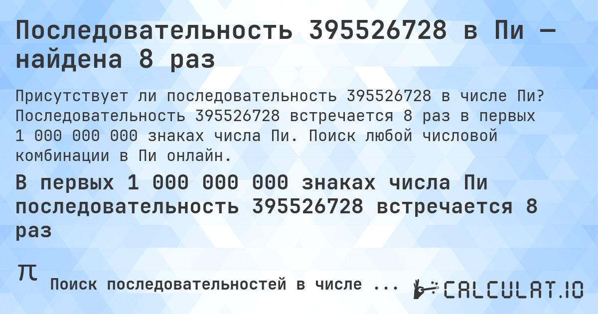 Последовательность 395526728 в Пи — найдена 8 раз. Последовательность 395526728 встречается 8 раз в первых 1 000 000 000 знаках числа Пи. Поиск любой числовой комбинации в Пи онлайн.