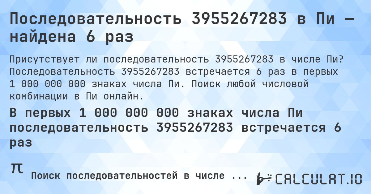 Последовательность 3955267283 в Пи — найдена 6 раз. Последовательность 3955267283 встречается 6 раз в первых 1 000 000 000 знаках числа Пи. Поиск любой числовой комбинации в Пи онлайн.
