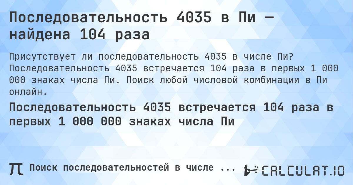 Последовательность 4035 в Пи — найдена 104 раза. Последовательность 4035 встречается 104 раза в первых 1 000 000 знаках числа Пи. Поиск любой числовой комбинации в Пи онлайн.