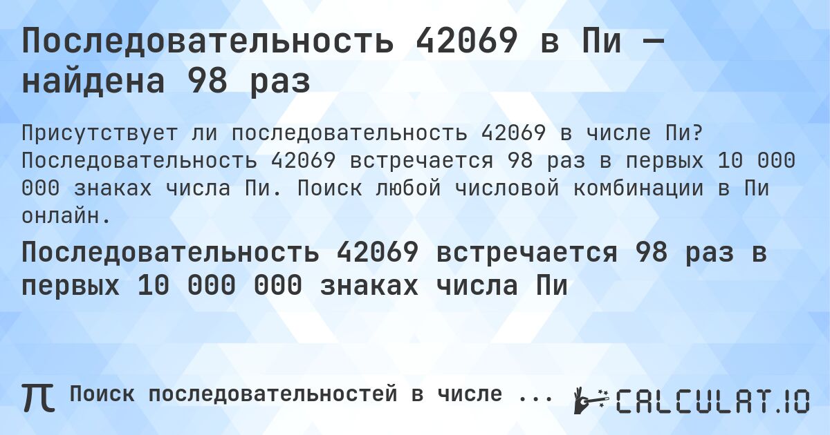 Последовательность 42069 в Пи — найдена 98 раз. Последовательность 42069 встречается 98 раз в первых 10 000 000 знаках числа Пи. Поиск любой числовой комбинации в Пи онлайн.