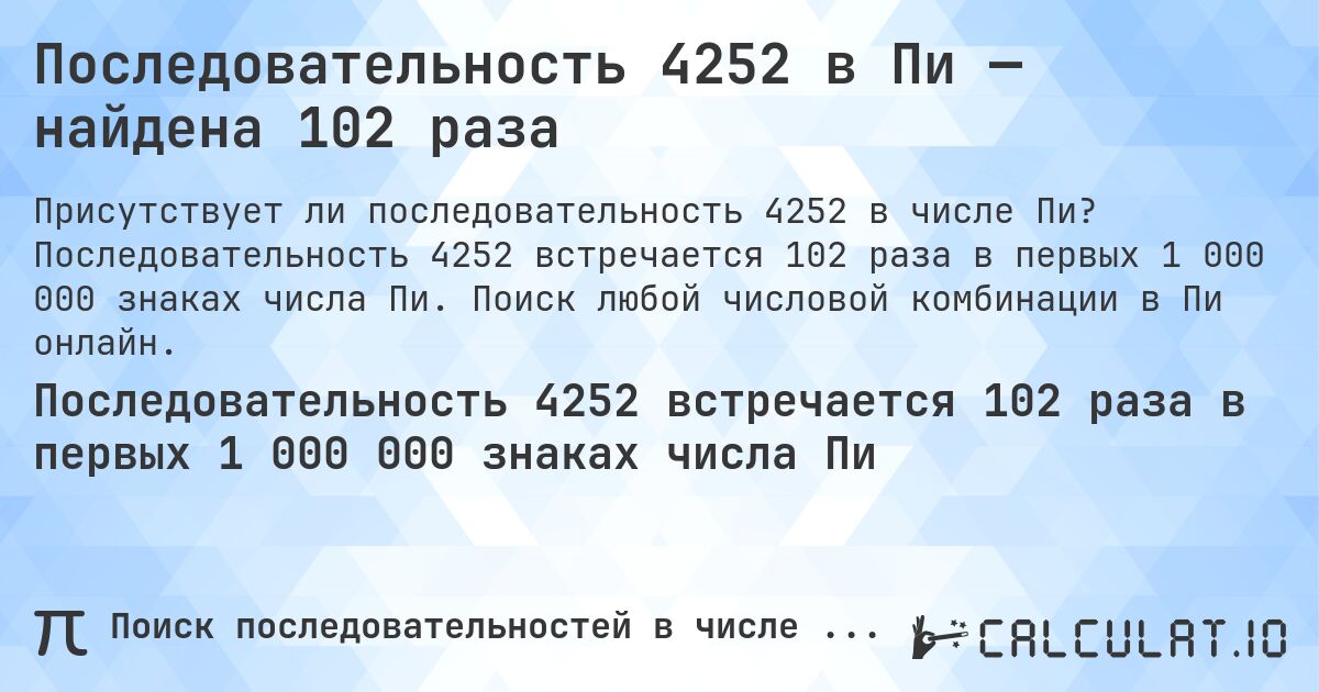 Последовательность 4252 в Пи — найдена 102 раза. Последовательность 4252 встречается 102 раза в первых 1 000 000 знаках числа Пи. Поиск любой числовой комбинации в Пи онлайн.