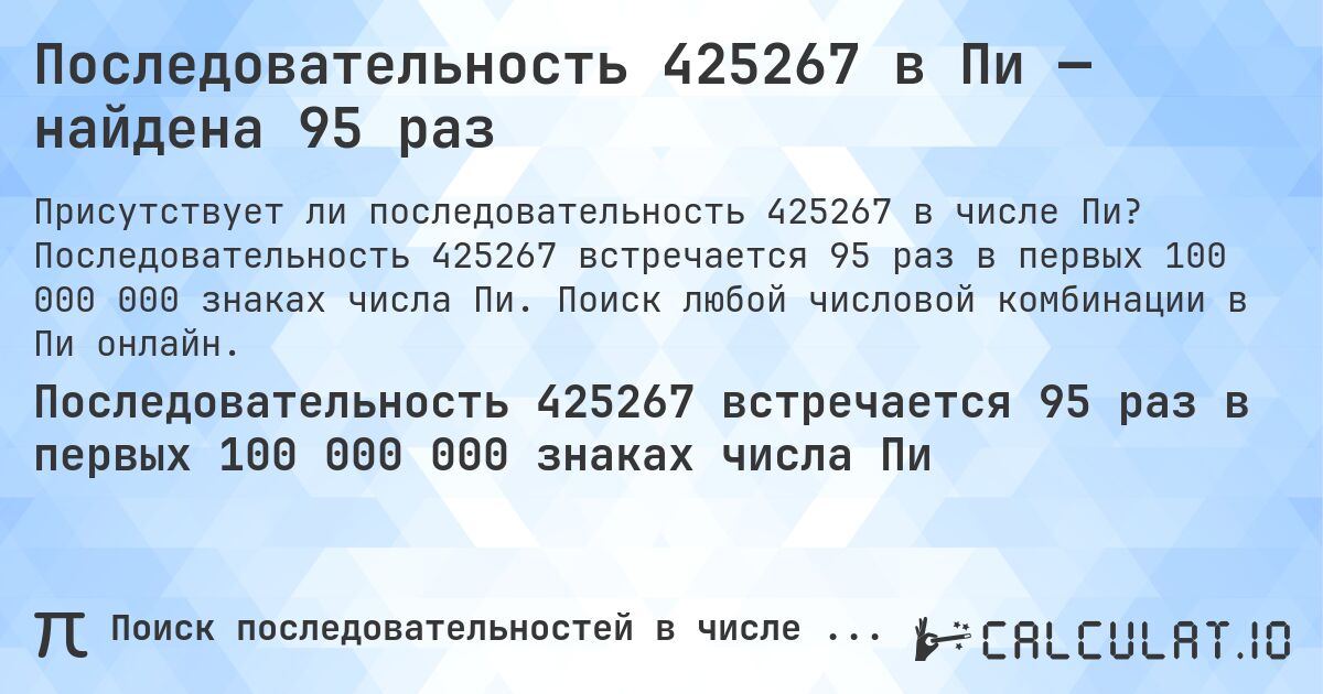 Последовательность 425267 в Пи — найдена 95 раз. Последовательность 425267 встречается 95 раз в первых 100 000 000 знаках числа Пи. Поиск любой числовой комбинации в Пи онлайн.
