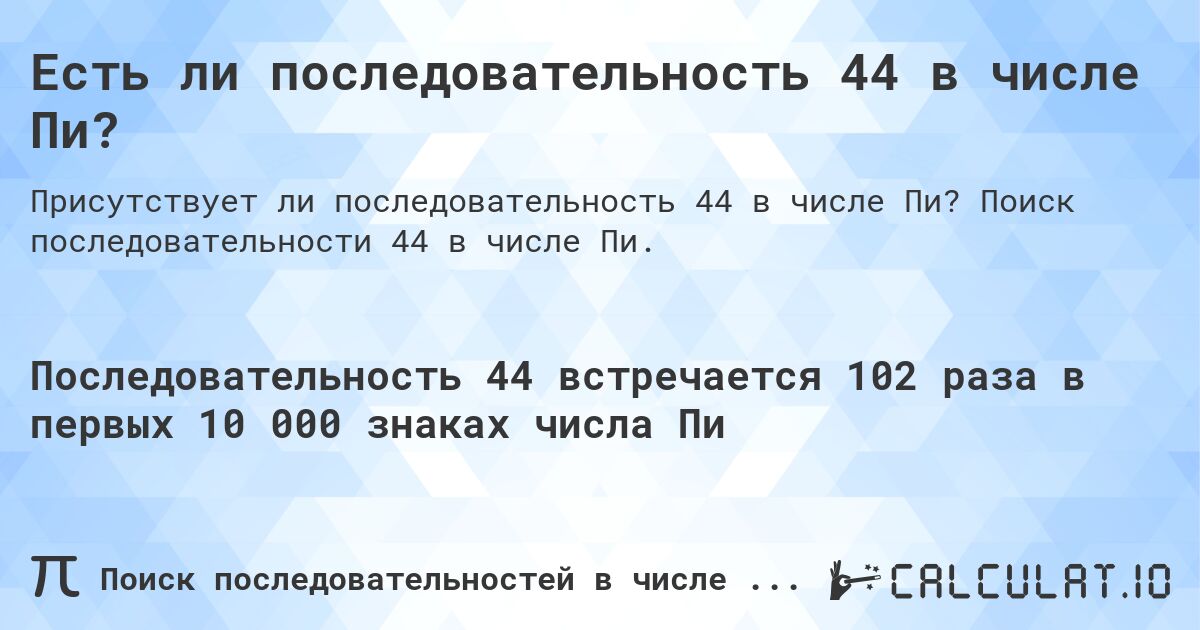 Есть ли последовательность 44 в числе Пи?. Поиск последовательности 44 в числе Пи.