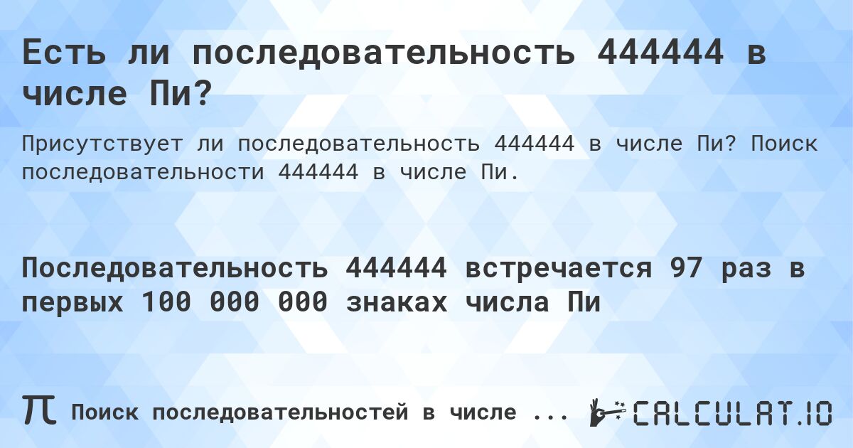 Есть ли последовательность 444444 в числе Пи?. Поиск последовательности 444444 в числе Пи.