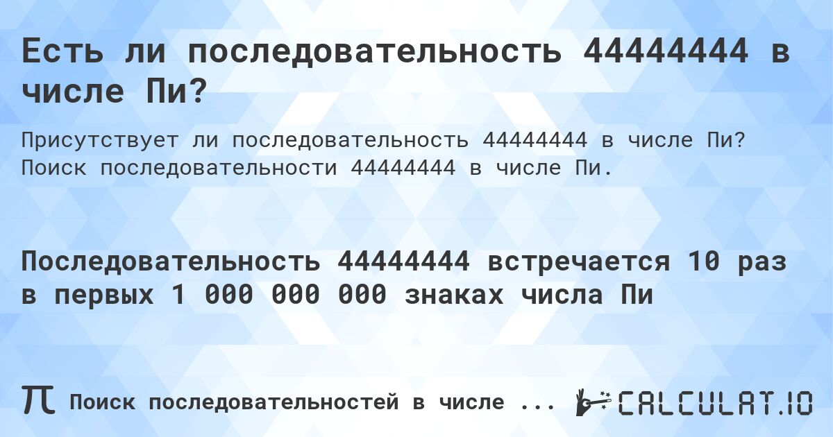 Есть ли последовательность 44444444 в числе Пи?. Поиск последовательности 44444444 в числе Пи.