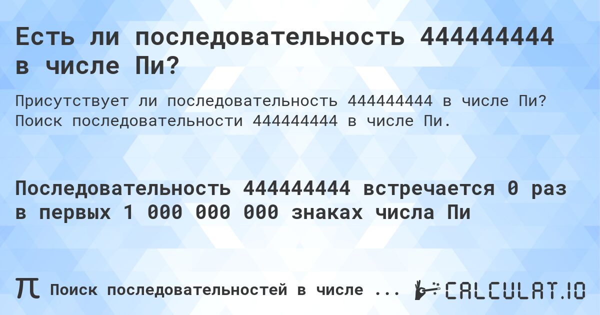 Есть ли последовательность 444444444 в числе Пи?. Поиск последовательности 444444444 в числе Пи.