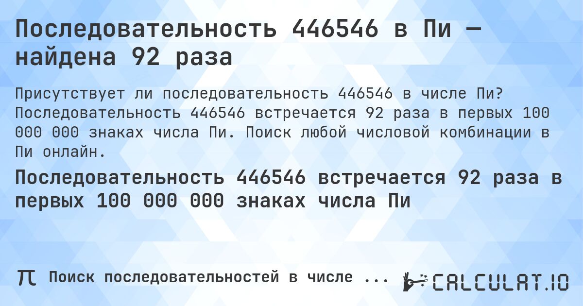 Последовательность 446546 в Пи — найдена 92 раза. Последовательность 446546 встречается 92 раза в первых 100 000 000 знаках числа Пи. Поиск любой числовой комбинации в Пи онлайн.