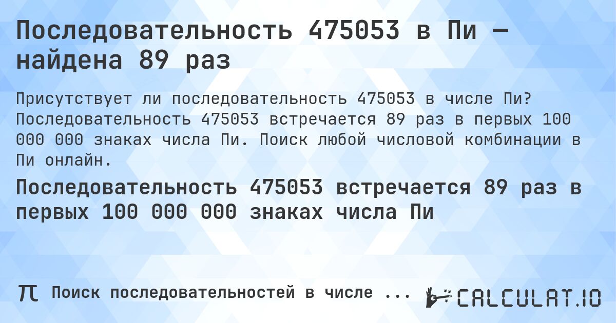 Последовательность 475053 в Пи — найдена 89 раз. Последовательность 475053 встречается 89 раз в первых 100 000 000 знаках числа Пи. Поиск любой числовой комбинации в Пи онлайн.