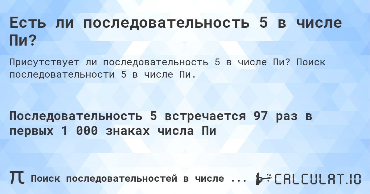 Есть ли последовательность 5 в числе Пи?. Поиск последовательности 5 в числе Пи.