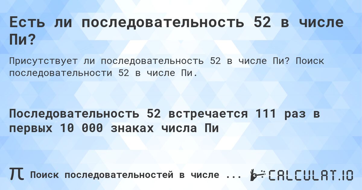 Есть ли последовательность 52 в числе Пи?. Поиск последовательности 52 в числе Пи.