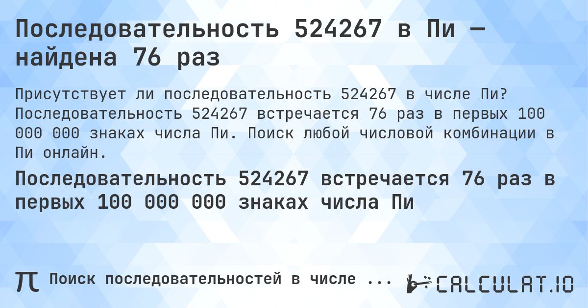 Последовательность 524267 в Пи — найдена 76 раз. Последовательность 524267 встречается 76 раз в первых 100 000 000 знаках числа Пи. Поиск любой числовой комбинации в Пи онлайн.