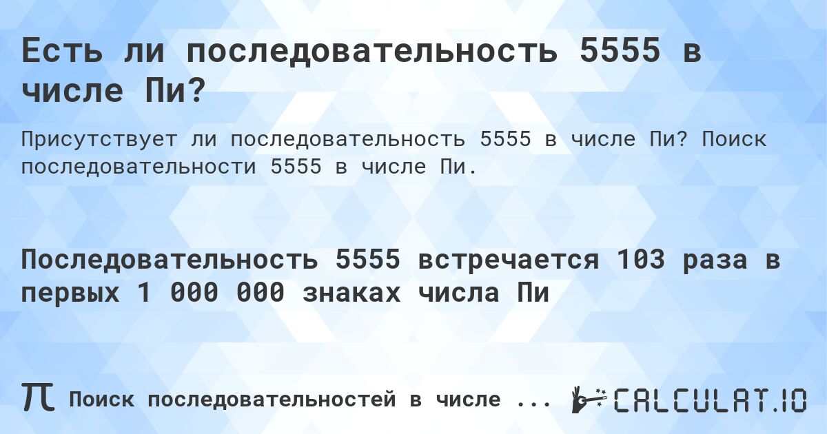 Есть ли последовательность 5555 в числе Пи?. Поиск последовательности 5555 в числе Пи.