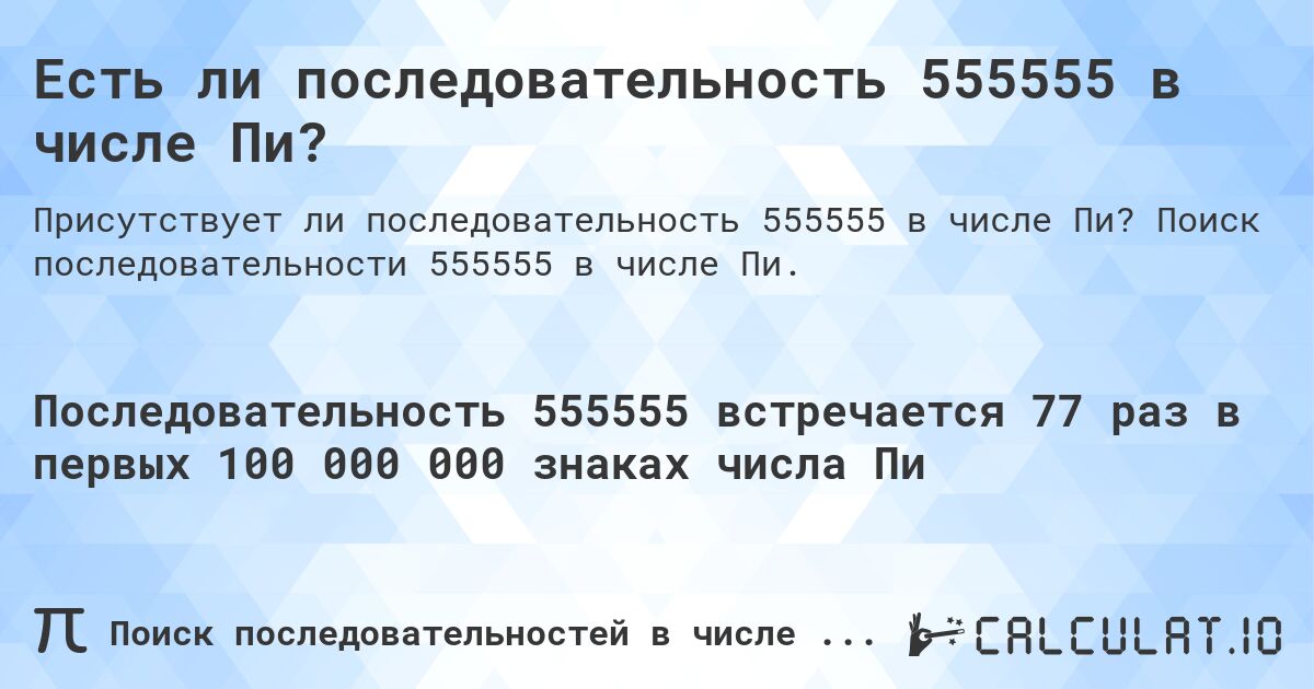 Есть ли последовательность 555555 в числе Пи?. Поиск последовательности 555555 в числе Пи.