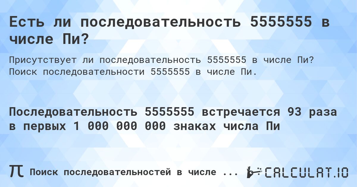 Есть ли последовательность 5555555 в числе Пи?. Поиск последовательности 5555555 в числе Пи.