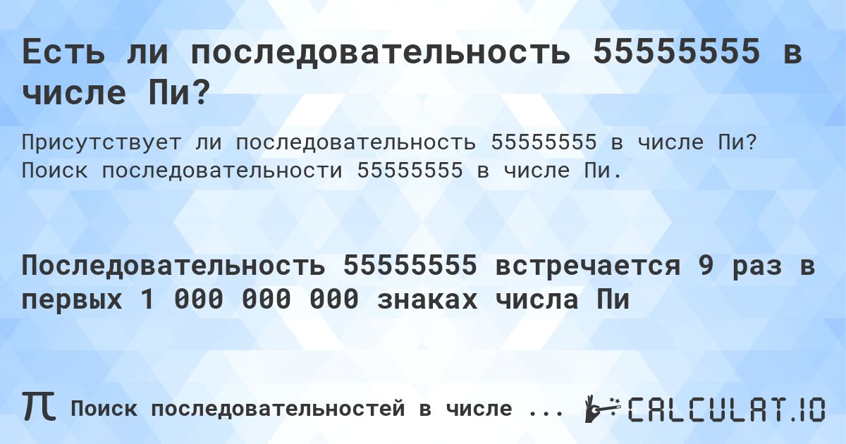 Есть ли последовательность 55555555 в числе Пи?. Поиск последовательности 55555555 в числе Пи.