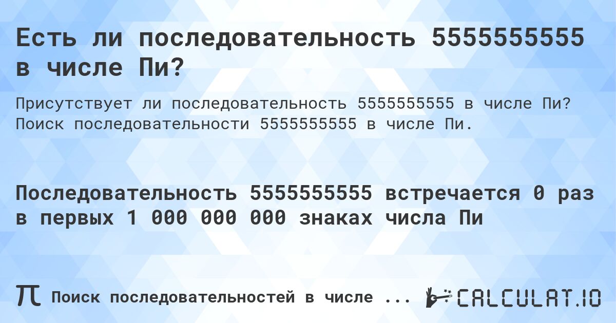 Есть ли последовательность 5555555555 в числе Пи?. Поиск последовательности 5555555555 в числе Пи.