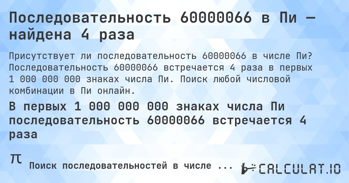 Последовательность 60000066 в Пи — найдена 4 раза. Последовательность 60000066 встречается 4 раза в первых 1 000 000 000 знаках числа Пи. Поиск любой числовой комбинации в Пи онлайн.