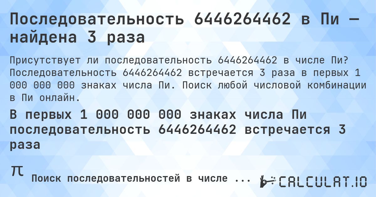 Последовательность 6446264462 в Пи — найдена 3 раза. Последовательность 6446264462 встречается 3 раза в первых 1 000 000 000 знаках числа Пи. Поиск любой числовой комбинации в Пи онлайн.
