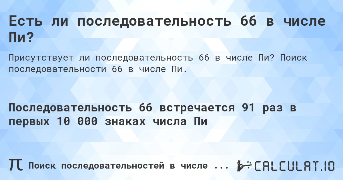 Есть ли последовательность 66 в числе Пи?. Поиск последовательности 66 в числе Пи.