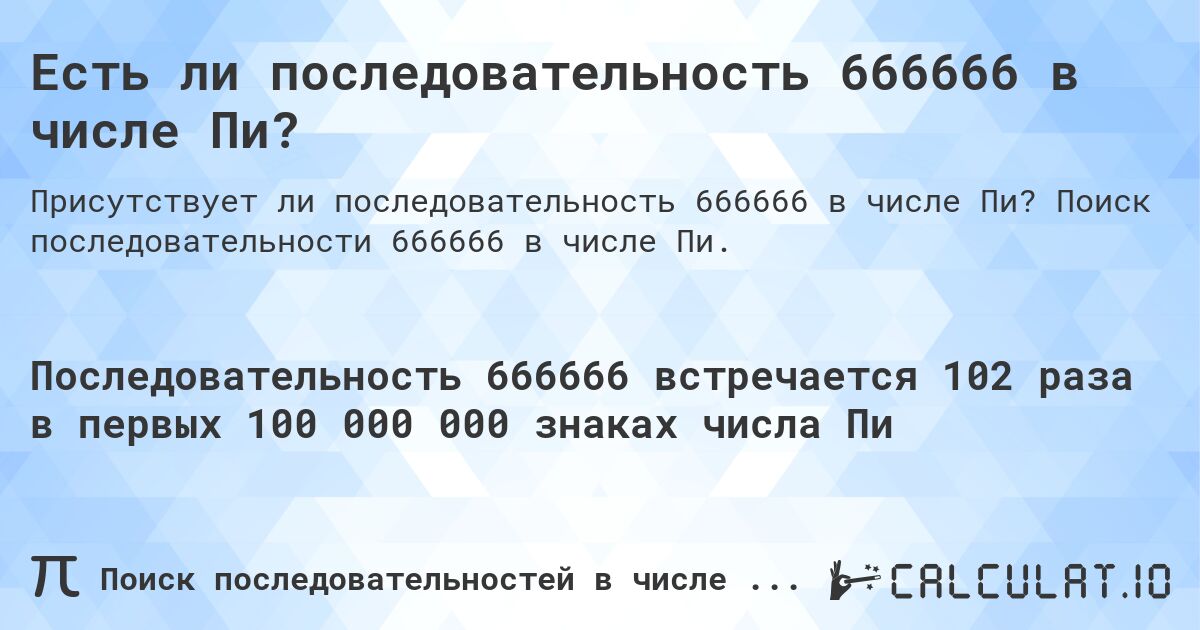 Есть ли последовательность 666666 в числе Пи?. Поиск последовательности 666666 в числе Пи.