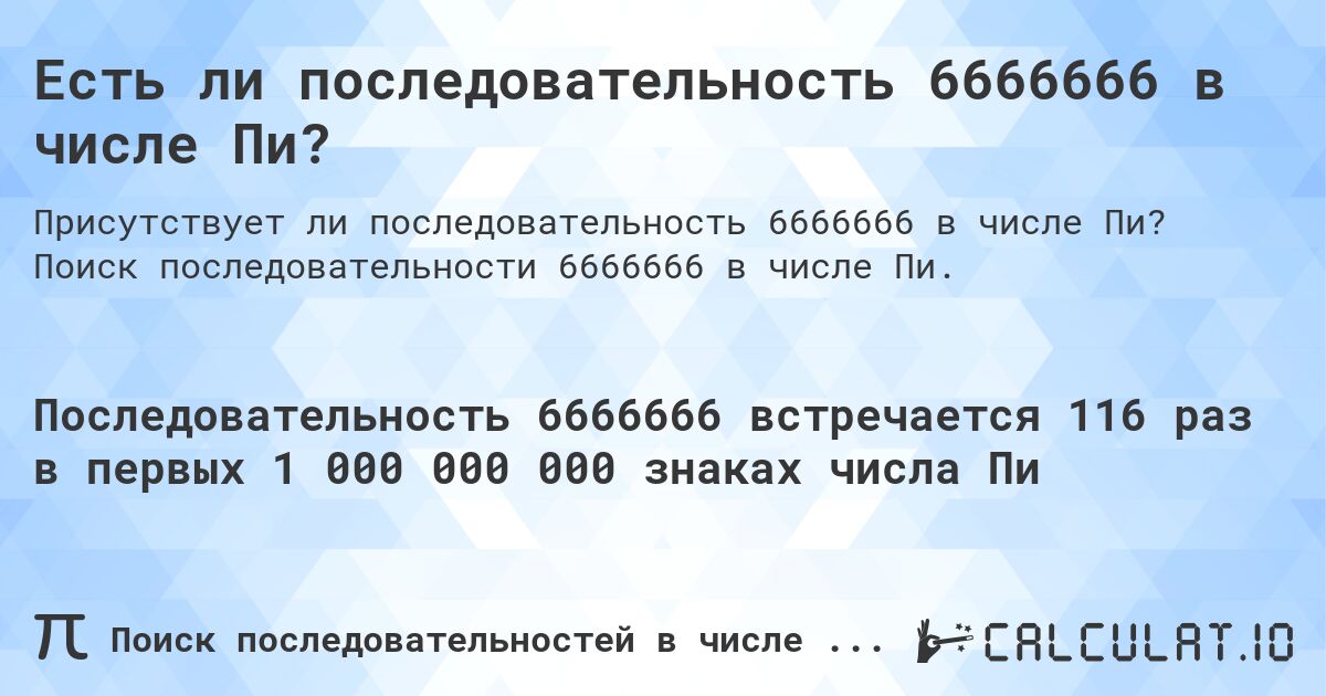 Есть ли последовательность 6666666 в числе Пи?. Поиск последовательности 6666666 в числе Пи.