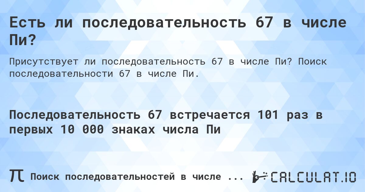 Есть ли последовательность 67 в числе Пи?. Поиск последовательности 67 в числе Пи.