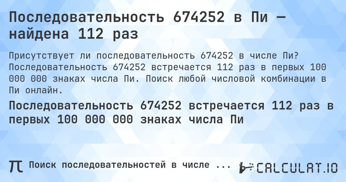 Последовательность 674252 в Пи — найдена 112 раз. Последовательность 674252 встречается 112 раз в первых 100 000 000 знаках числа Пи. Поиск любой числовой комбинации в Пи онлайн.