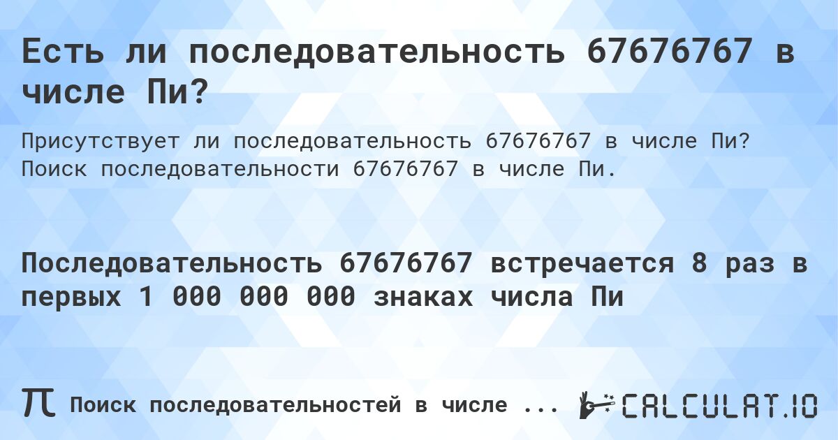 Есть ли последовательность 67676767 в числе Пи?. Поиск последовательности 67676767 в числе Пи.