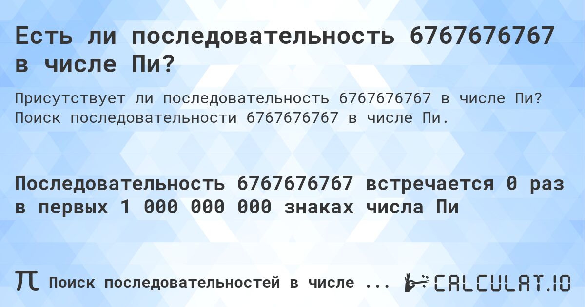 Есть ли последовательность 6767676767 в числе Пи?. Поиск последовательности 6767676767 в числе Пи.