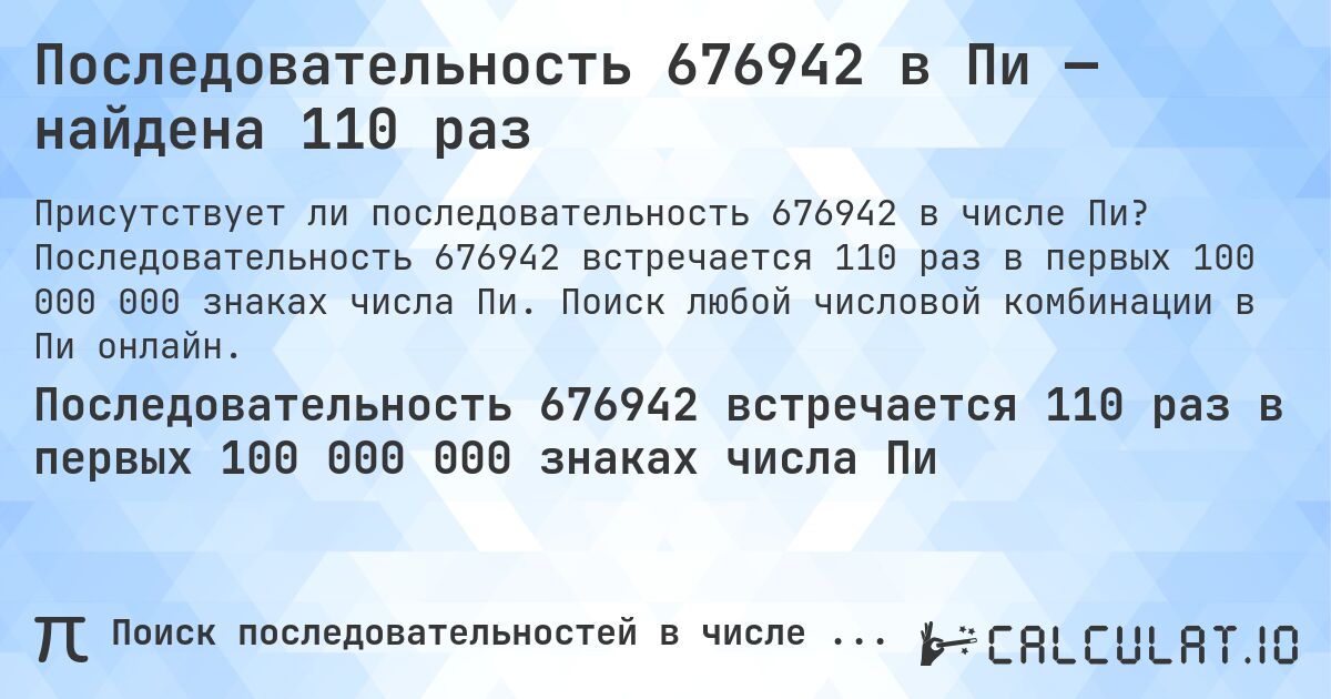 Последовательность 676942 в Пи — найдена 110 раз. Последовательность 676942 встречается 110 раз в первых 100 000 000 знаках числа Пи. Поиск любой числовой комбинации в Пи онлайн.