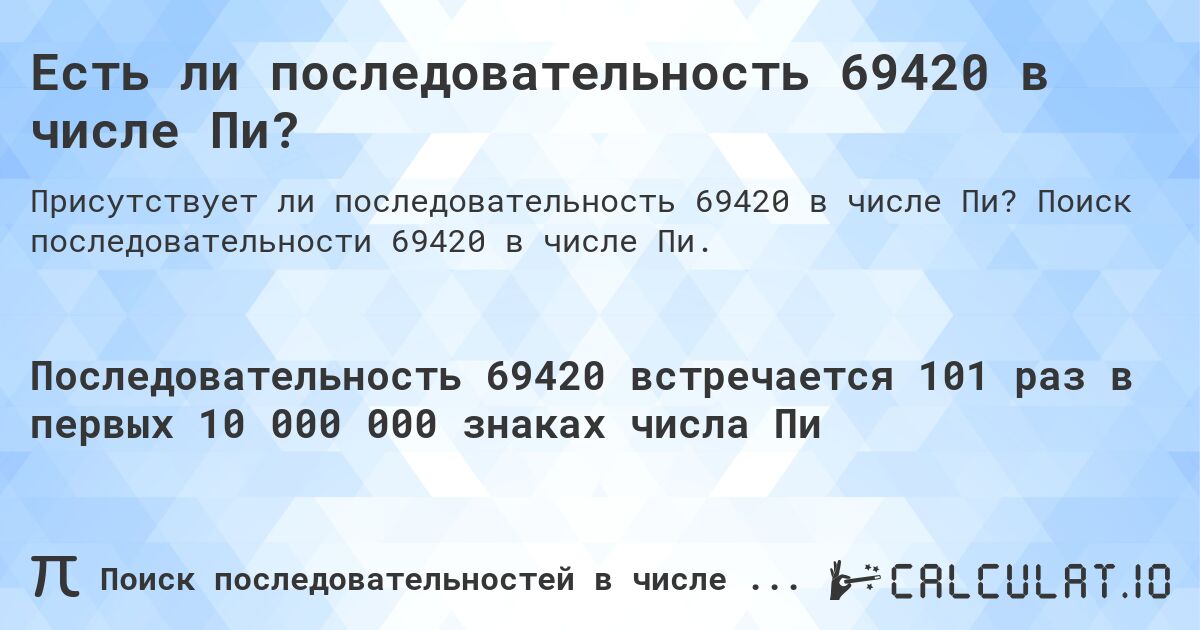 Есть ли последовательность 69420 в числе Пи?. Поиск последовательности 69420 в числе Пи.
