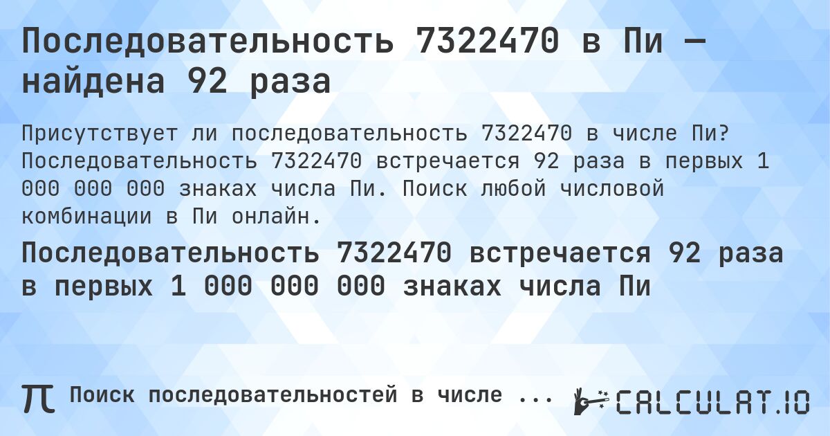 Последовательность 7322470 в Пи — найдена 92 раза. Последовательность 7322470 встречается 92 раза в первых 1 000 000 000 знаках числа Пи. Поиск любой числовой комбинации в Пи онлайн.